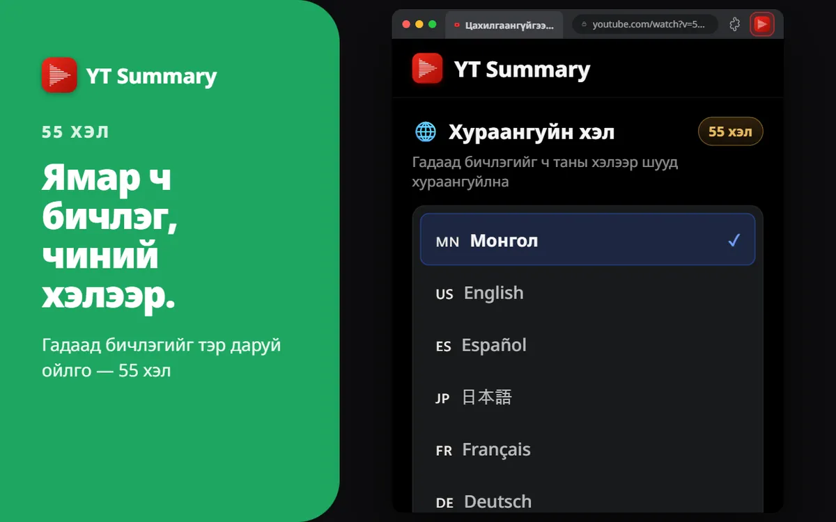 55 хэл